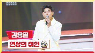 [클린버전] 김용필-연상의 여인 💰미스터 로또 18회💰 TV CHOSUN 230907 방송