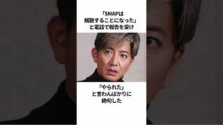 ㊗️240万再生！！SMAPの内輪もめに関する衝撃エピソード #shorts #芸能人 #雑学 #ジャニーズ #木村拓哉 #中居正広 #香取慎吾