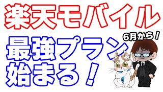 楽天モバイル『Rakuten最強プラン』解説！8月に楽天リンク（Rakuten Link）デスクトップ版もリリース開始！３年使った僕が感じる楽天モバイルの７つのメリット