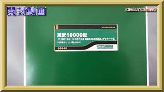 【開封動画】Nゲージ グリーンマックス 50640 東武10000型（11801編成・北千住←→久喜 開業120周年記念ステッカー付き）8両編成セット（動力付き）【鉄道模型】