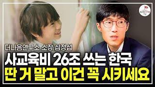 아이 교육을 위해 다른 건 몰라도 '이건' 꼭 챙겨줘야 합니다. (심정섭 더나음연구소 소장)