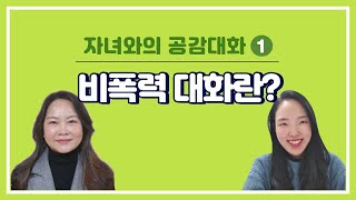 [아동기 부모교육] 자녀와의 공감대화1 – 비폭력 대화란 무엇인가?