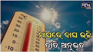 ରାଜ୍ୟରୁ ଗାଏବ ଶୀତ, ମାଘରେ ବାଘ ଭଳି ତାତି ଅନୁଭୂତ | RCN ODIA