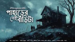 ঘুমের গল্প। পাহাড়ের সেই বাড়ি। এই ভিডিওটি শুধুমাত্র যাদের রাতে ঘুম আসে না তাদের জন্য।