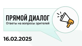 Прямой диалог - ответы на вопросы зрителей 16.02.2025, инвестиции