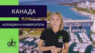 ОБРАЗОВАНИЕ В КАНАДЕ / КОЛЛЕДЖИ И УНИВЕРСИТЕТЫ / ЧТО ВЫБРАТЬ?