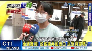 【每日必看】街頭實測! 政客操弄藍綠白 民眾買單嗎? 20230404 @中天新聞CtiNews