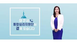 2020 대구 코로나19 심리방역 캠페인