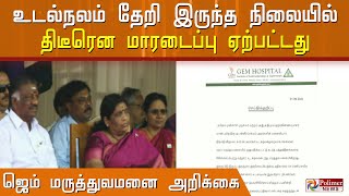 ஓபிஎஸ் மனைவி விஜயலட்சுமி, உடல்நலம் தேறி இருந்த நிலையில், திடீரென மாரடைப்பு- ஜெம் மருத்துவமனை அறிக்கை