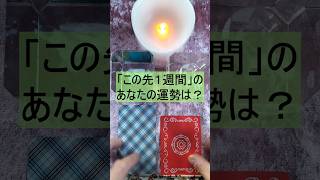 【🍁「１週間の運勢」🍁】「この先１週間」のあなたの運勢についてリーディングしました！！【幸運を呼ぶカードリーディング】#shorts　#占い　#タロット　#カードに導かれる　#恋愛