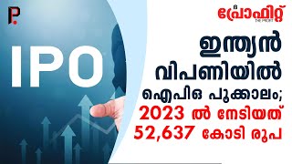 ഇന്ത്യന്‍ വിപണിയില്‍ ഐപിഒ പൂക്കാലം; 2023 ല്‍ നേടിയത് 52,637 കോടി രൂപ