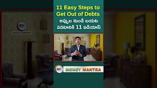 11 Easy steps to get out of debts Telugu |అప్పుల నుండి బయట పడటానికి మెట్లు|MONEY TIPS|#moneymantrark