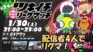 【スプラトゥーン２】1/30のツキイチリグマ