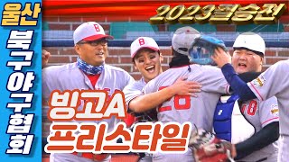 [울산북구야구협회]2023일요태화리그결승전⚾빙고A🆚프리스타일⚾사회인야구⚾