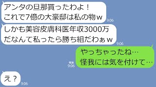 【LINE】7億の大豪邸を狙った同級生から旦那の略奪連絡「その家と医者の男は私のものｗ」→浮かれる勘違い女にある事実を伝えたら反応が笑えるｗ