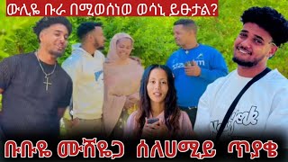 ያለሀሚዬ ቡቡዬአያምርበትምእኮው ግን   ሰለሀሚይ ጥያቄችንይመለሰልን  ቡቡዬ ከመሂዶውበፌት?