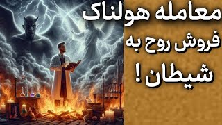 باور نکردنی اما واقعی : حقایق تکان‌دهنده در مورد دانشمندی که روحش را به شیطان فروخت !