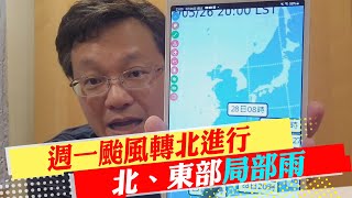 【戴立綱報氣象】週一颱風轉北進行 北、東部局部雨｜週日起颱風湧浪影響 東部海域浪大  20230527 @中天新聞CtiNews