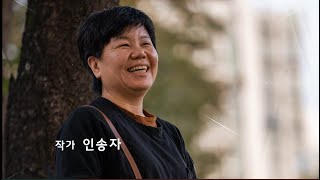 [2022 노원달빛산책] ‘인송자’작가와의 대화