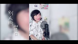 徐若瑄Vivian《別人的 Yours Always》Yani 張苡 翻唱 cover 希望我的歌聲 足以陪伴與療癒你們 《孤味》電影片尾曲 2020 婚禮歌曲 婚禮主持人