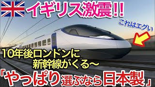 【海外の反応】それな！ロンドンに新幹線が走る！英国民感激・・・日立が次世代高速鉄道を受注し10年後運行予定【世界のそれな】