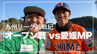 【九州アジアリーグ】オープン戦 VS愛媛マンダリンパイレーツで伊藤隼太と再会【慶應義塾大→阪神タイガース→ 独立リーグ愛媛】