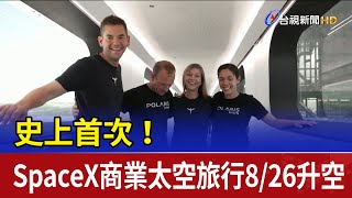 史上首次！ SpaceX商業太空旅行8/26升空