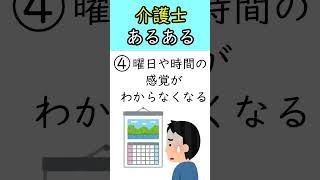 介護士あるある #shorts