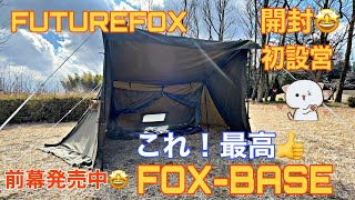 FOXBASE パップテント 軍幕開封！初設営してみた🤩4シーズン仕様👍(FUTUREFOX)