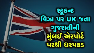 સુરતના એક યુવકે કાંડ કરીને UKના સ્ટૂડન્ટ વિઝા તો મેળવી લીધા, પણ એરપોર્ટ પર પકડાઈ ગયો