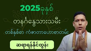 2025ခုနှစ် တနင်္ဂနွေသားသမီးများအတွက် တစ်နှစ်စာ ကံဇာတာဟောစာတမ်း