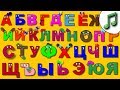 🎵 ПОЁМ АЛФАВИТ. Изучаем БУКВЫ. Обучающее видео для детей от года.