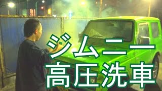 泥だらけジムニー高圧洗車　ｼﾞﾑﾆｰｼﾘｰｽﾞ Vol.11　(SUZUKI Jimny The wash the car muddy)