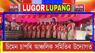 SILOK LUTAD#চিমেন চাপৰিত ড° ভূপেন হাজৰিকাৰ মৃত্যু বাৰ্ষিকী উদযাপন