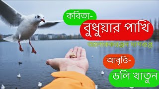 বুধুয়ার পাখি budhuyar pakhi অলোকরঞ্জন দাশগুপ্ত #দশম শ্রেণীর  কবিতা ।Recitation by Dolly khatun .