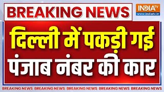 Breaking News : दिल्ली में Punjab नंबर की कार जब्त, Kejriwal की फोटो, रुपए मिले Delhi Election | AAP