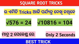 Square Root Tricks | Square Root Tricks In Odia | ବର୍ଗମୂଳ ବାହାର କରିବାର ସୂତ୍ର | Odia Math Tricks |