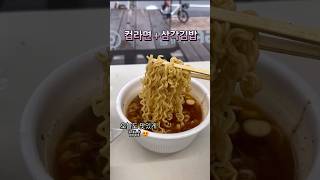 컵라면,삼각김밥 먹는 일상 #shorts #편의점 #먹방