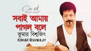 Sobai amay pagol bola | সবাই আমায় পাগল বলে | কুমার বিশ্বজিৎ | Official Art Track 2019