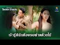 เจ้าชู้ดีนักต้องเจอฟาดด้วยไม้ | HIGHLIGHT ศึกเสน่หา ไกรทอง ชาละวัน EP.10 | ละครช่อง8