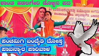 shanta hadalageri dollina pada ಶಾಂತ ಹಡಲಗೇರಿ ಡೊಳ್ಳಿನ ಪದ  7022010240