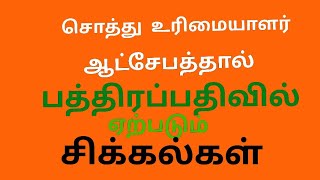 சொத்து உரிமையாளர் ஆட்சேபத்தால் பத்திரப்பதிவில் ஏற்படும் சிக்கல்கள்