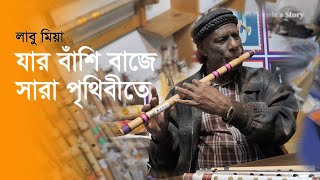 সারা পৃথিবীতে যার বাঁশি বাজে | বাঁশি তৈরির রাজা, লাবু মিয়া | Labu Miah: A Master Flute Maker