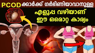 PCOD / PCOS കാര്‍ക്ക്  ഗര്‍ഭിണിയാവാനുള്ള എളുപ്പവഴിയാണ് ഈ ഒരൊറ്റകാര്യം  Weight Loss for conceive fast