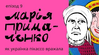 Марія Примаченко: мандарини від Параджанова, вкрадені картини та похід у цирк