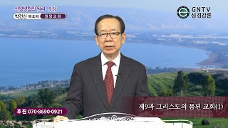 GNTV 박건신 - 신앙생활의 원리 9강 : 그리스도의 몸된 교회(1)