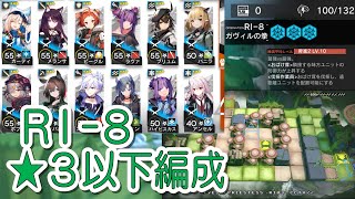 【アークナイツ】RI-8　低レア編成【星３以下】帰還！密林の長