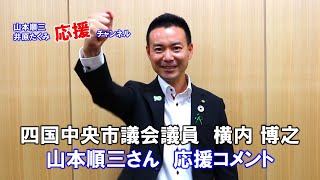 四国中央市議会議員の横内博之は山本順三を応援しています！