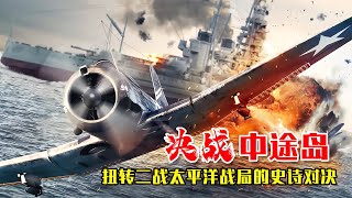 決戰中途島：美日史詩級對決，日軍遭受史上絕無僅有的慘敗，過癮 #电影 #电影解说 #影视 #影视解说 #剧情