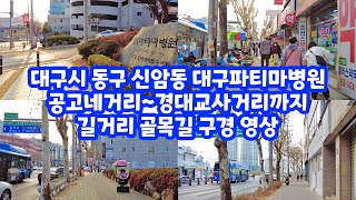 대구시 동구 신암동 대구파티마병원~공고네거리~경대교사거리까지 길거리 골목길 구경 영상